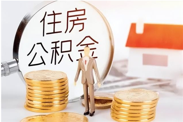 广饶公积金想取出来零花可以吗（手头紧怎么提取公积金）
