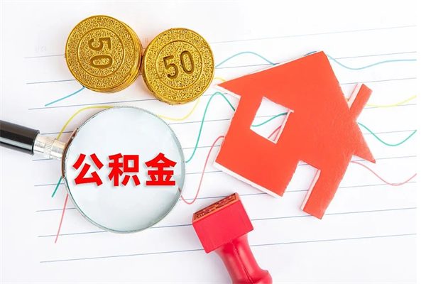 广饶公积金想取出来零花可以吗（手头紧怎么提取公积金）