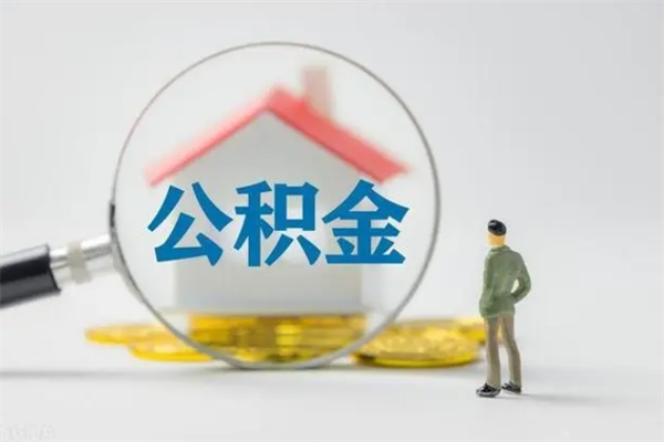 广饶南京住房公积金提取（南京住房公积金提取流程）