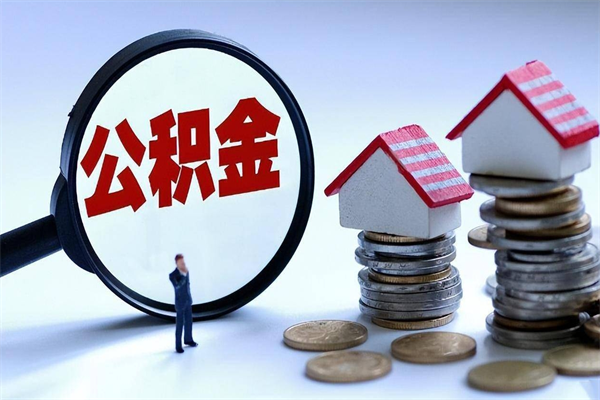 广饶广州职工住房公积金最新规定（广州职工住房公积金最新规定标准）